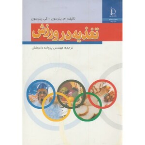 کتاب تغذیه در ورزش