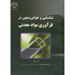 کتاب شناسایی و خواص سنجی در فرآوری مواد معدنی