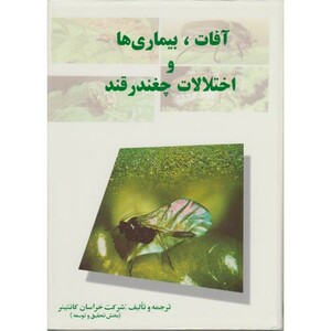 کتاب آفات نشر گل آفتاب