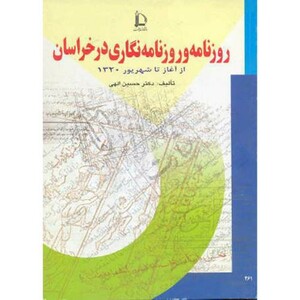 کتاب روزنامه و روزنامه نگاری در خراسان از آغاز تا شهریور 1320