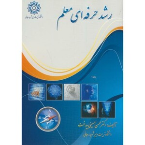 کتاب رشد حرفه ای معلم
