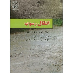 کتاب انتقال رسوب نشر جهاددانشگاهی امیرکبیر