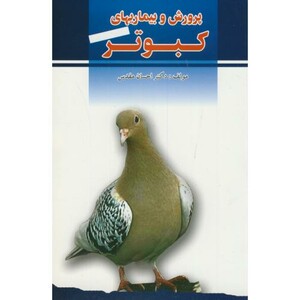 کتاب پرورش و بیماریهای کبوتر