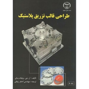 کتاب طراحی قالب تزریق پلاستیک