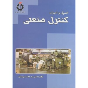 کتاب اصول و اجزاء کنترل صنعتی