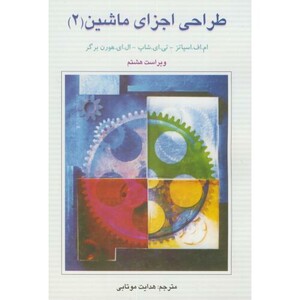 کتاب طراحی اجزا ماشین ج2