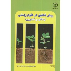 کتاب روش تحقیق در علوم زیستی