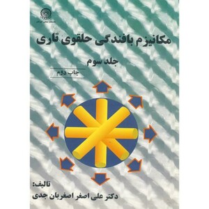 کتاب مکانیزم بافندگی حلقوی تاری ج3