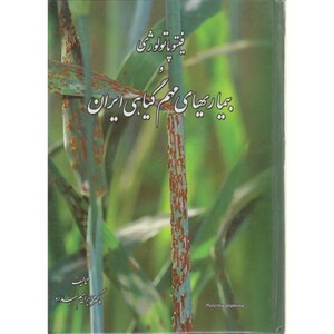 کتاب فیتوپاتولوژی و بیماری های مهم گیاهی ایران