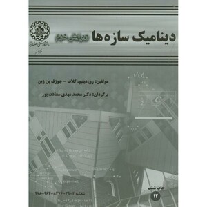 کتاب دینامیک سازهها