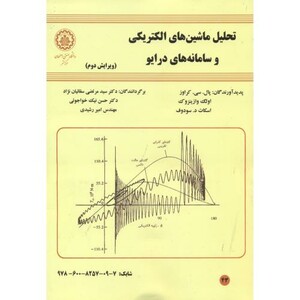 کتاب تحلیل ماشینهای الکتریکی