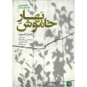 کتاب بهار خاموش