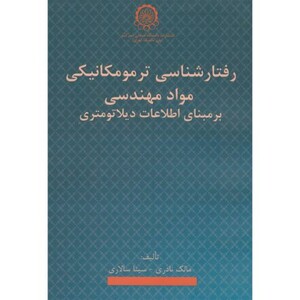 کتاب رفتارشناسی ترمومکانیکی مواد مهندسی بر مبنای اطلاعات دیلاتومتری