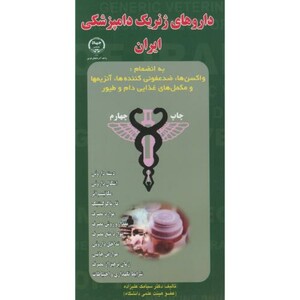 کتاب داروهای ژنریک دامپزشکی ایران