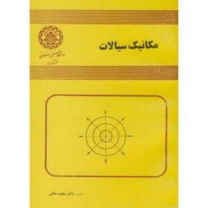 کتاب مکانیک سیالات نشر دانشگاه صنعتی