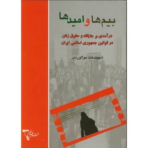 کتاب بیم ها وامیدها درآمدی برجایگاه حقوق زن
