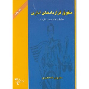 کتاب حقوق قراردادهای اداری نشر حقوقدان