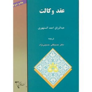 کتاب عقد وکالت نشر حقوقدان