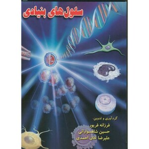 کتاب سلول های بنیادی