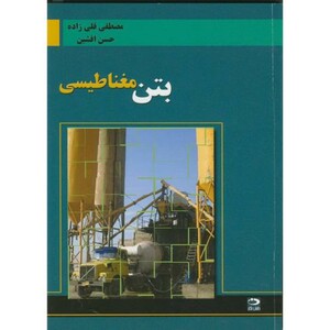 بتن مغناطیسی