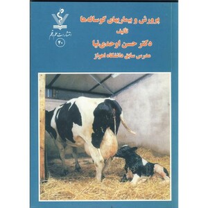 کتاب پرورش و بیماری های گوساله ها