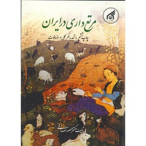 کتاب مرتع داری در ایران نشر دانشگاه امام رضا