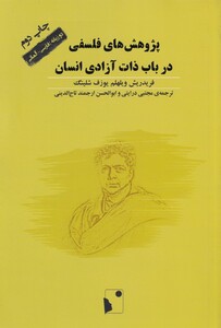 کتاب پژوهش‌های فلسفی در باب ذات آزادی