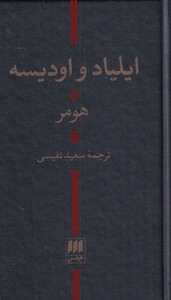 کتاب ایلیاد و ادیسه