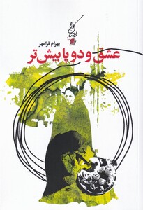 کتاب عشق و دو پا بیش‌تر