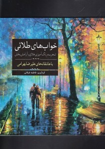 کتاب رنگ آمیزی بزرگسالان خواب‌ های‌ طلائی