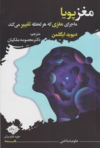 کتاب مغز پویا