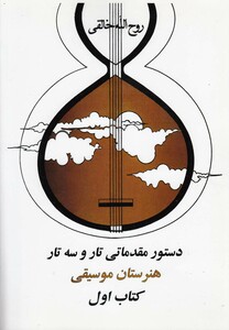 دستور مقدماتی تار و سه تار 1 نشر صفی علیشاه