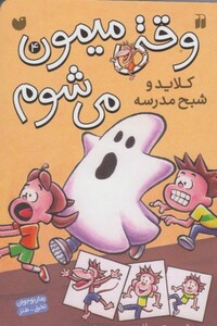 کتاب وقتی میمون می شوم 4 کلاید و شبح