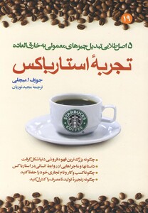 کتاب تجربه استارباکس