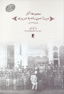 کتاب مجموعه آثار میرزا حسن رشدیه تبریزی