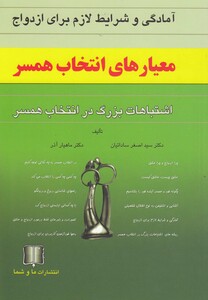 کتاب معیارهای انتخاب همسر