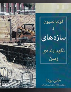 کتاب فونداسیون و سازه‌های نگهدارنده‌ی زمین