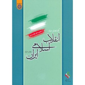 کتاب گفتار هایی درباره انقلاب اسلامی ایران
