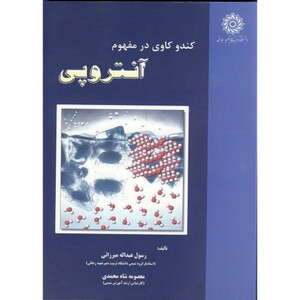 کتاب کندو کاوی در مفهوم آنتروپی