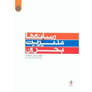 کتاب رسانه ها و مدیریت بحران