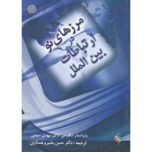 کتاب مرزهای نو در ارتباطات بین الملل