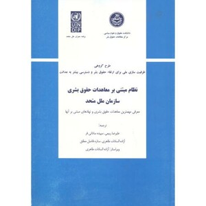 کتاب نظام مبتنی بر معاهدات حقوق بشری سازمان ملل متحد