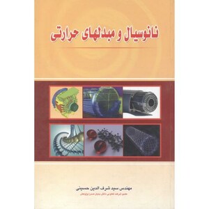 کتاب نانو سیال و مبدلهای حرارتی