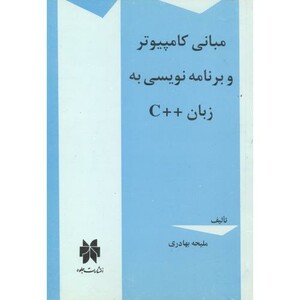 کتاب مبانی کامپیوتر و برنامه نویسی به زبان C