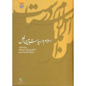 کتاب اسلام در سیاست بین الملل