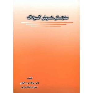 کتاب سنجش هوش کودک