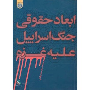 کتاب ابعاد حقوقی جنگ اسراییل علیه غزه
