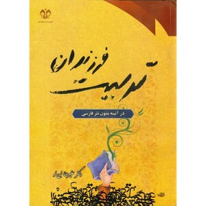 کتاب تربیت فرزندان در آئینه متون نثر فارسی