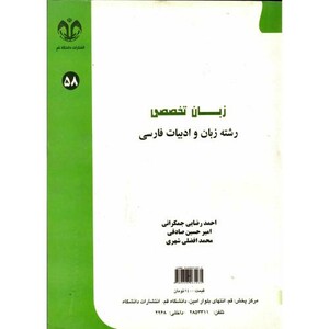 کتاب زبان تخصصی رشته زبان و ادبیات فارسی