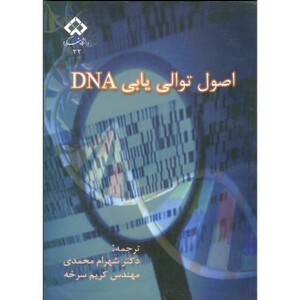 کتاب اصول توالی یابی DNA